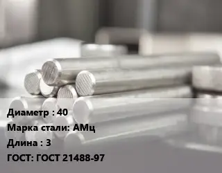 Круг алюминиевый 40 Марка: АМц L=3 ГОСТ: ГОСТ 21488-97